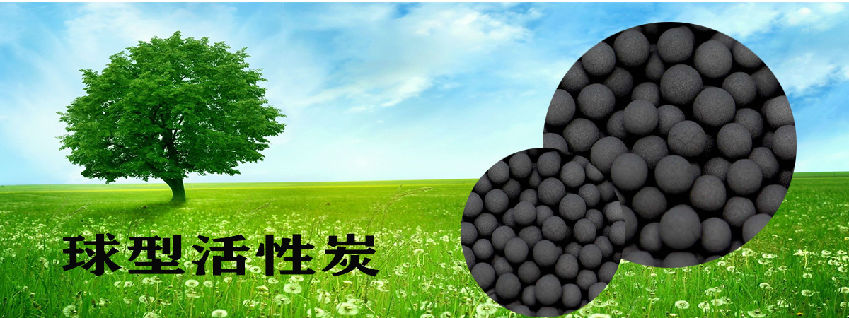 球型活性炭