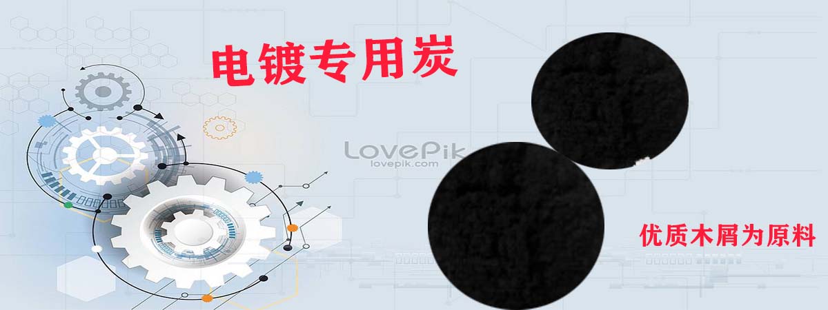 电镀专用炭