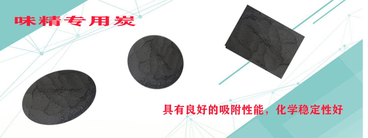 味精专用炭