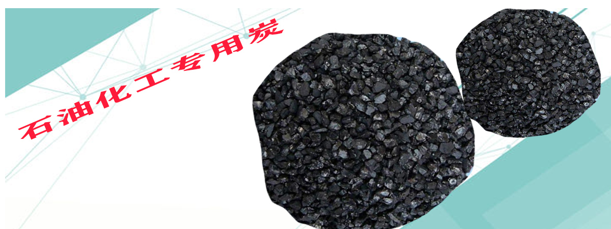 石油化工专用炭