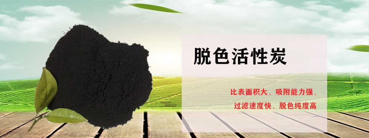 脱色活性炭