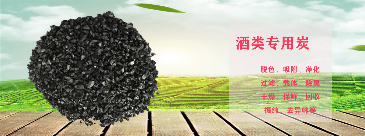 酒类专用炭