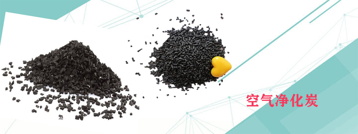 空气净化活性炭
