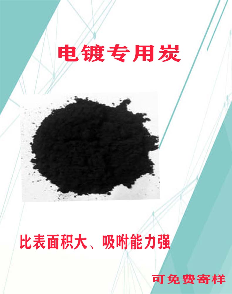 电镀活性炭