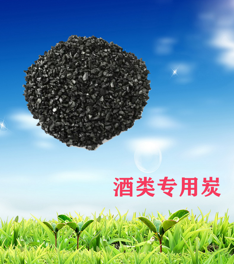 酒类专用炭